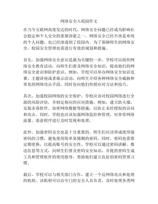网络安全入校园作文