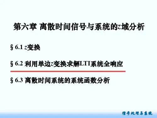 6.2.1离散LTI系统z域求解与分析 - 离散LTI系统z域求解与分析(精品文档)