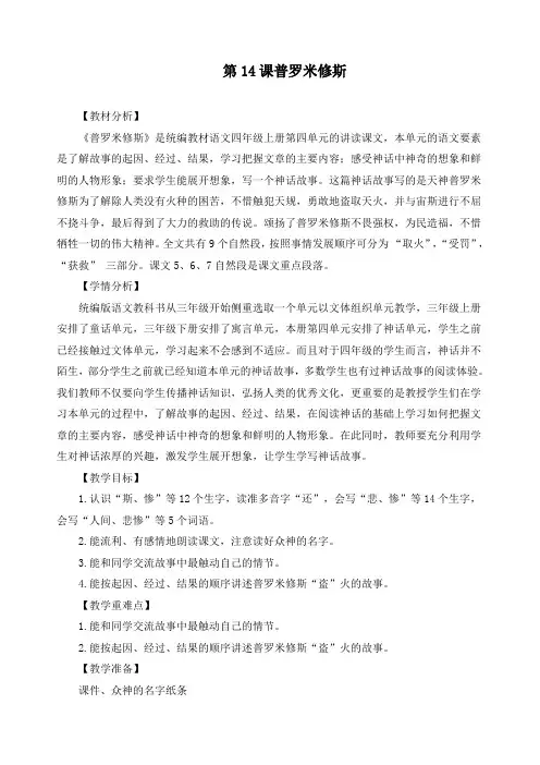 最新人教部编版四年级语文上册《第14课普罗米修斯》精品教案