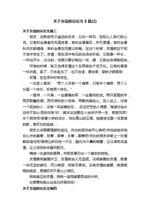 关于友谊的议论文5篇（2）
