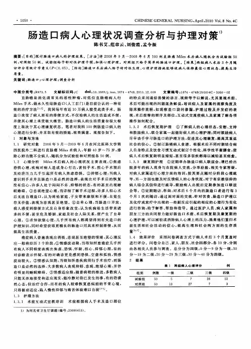 肠造口病人心理状况调查分析与护理对策