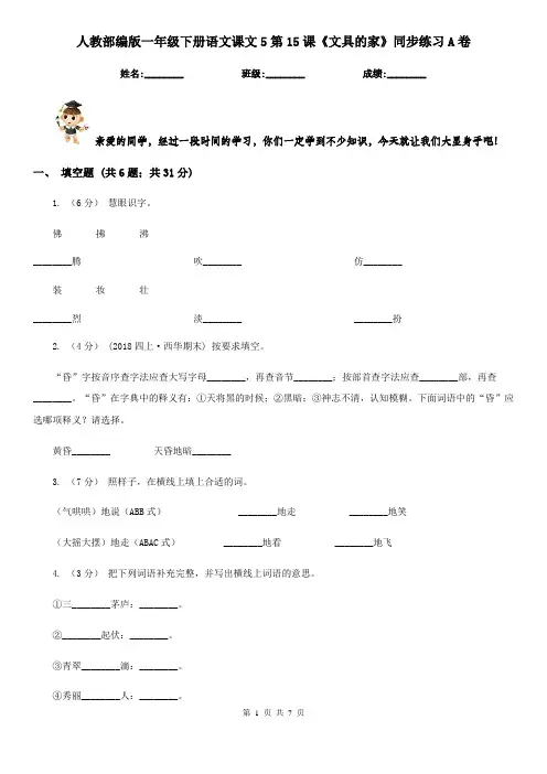 人教部编版一年级下册语文课文5第15课《文具的家》同步练习A卷