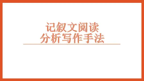 中考记叙文阅读——分析写作手法课件(共46张PPT)