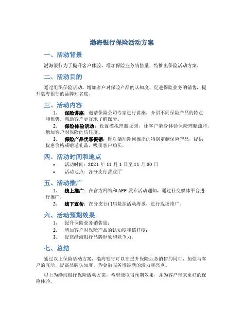 渤海银行保险活动方案
