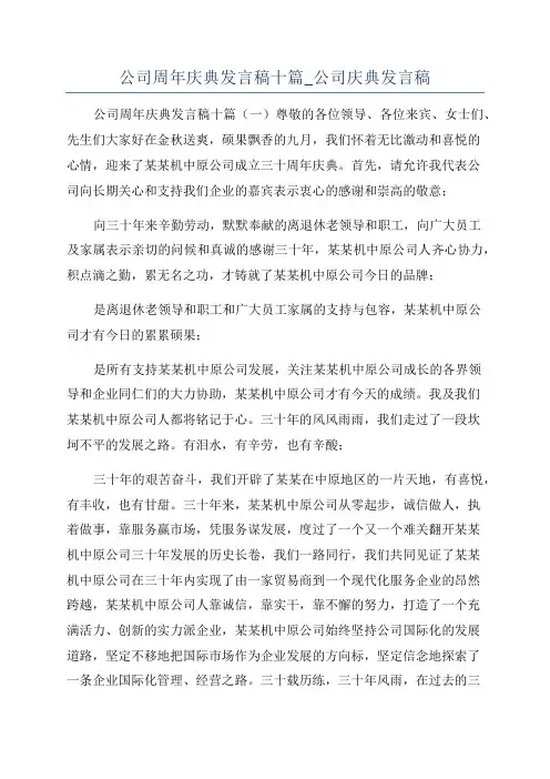 公司周年庆典发言稿十篇_公司庆典发言稿