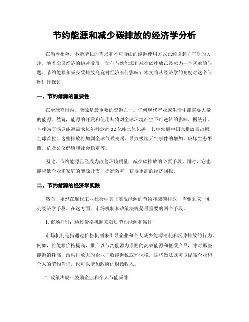 节约能源和减少碳排放的经济学分析