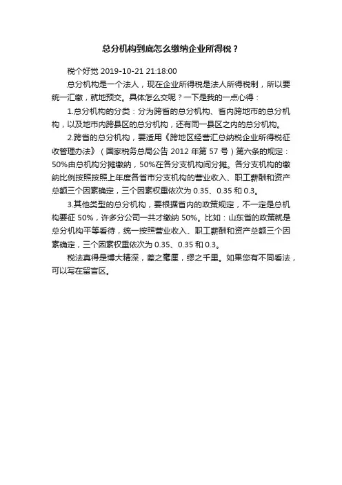 总分机构到底怎么缴纳企业所得税？