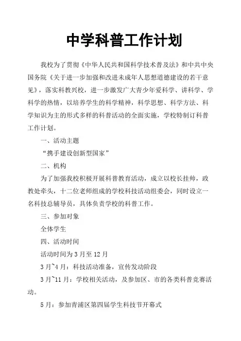 中学科普工作计划