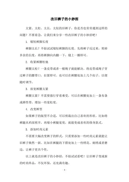 改旧裤子的小妙招