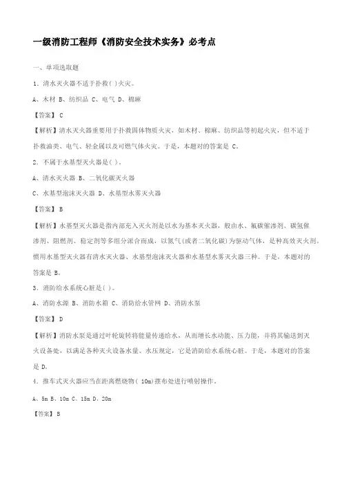 2021年一级消防工程师消防安全技术实务必考点