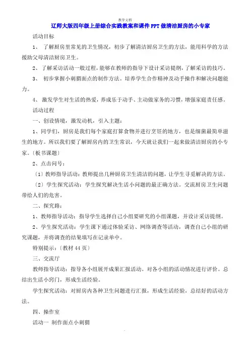 辽师大版四年级上册综合实践教案和课件PPT做清洁厨房的小能手