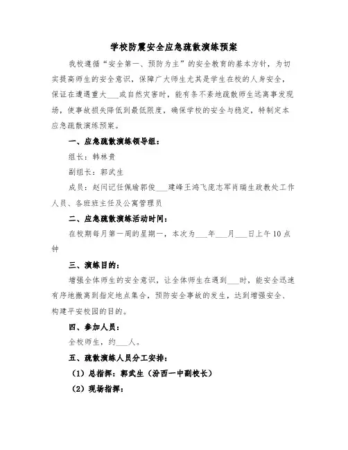 学校防震安全应急疏散演练预案(二篇)