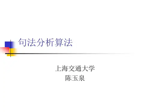 自然语言理解-句法分析算法(1)
