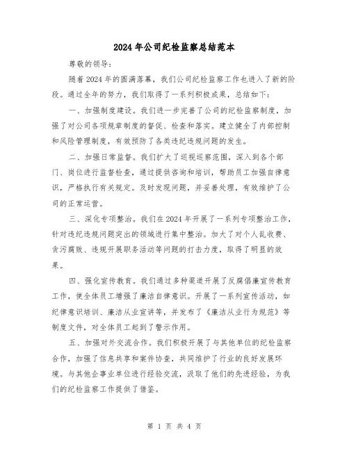 2024年公司纪检监察总结范本(2篇)