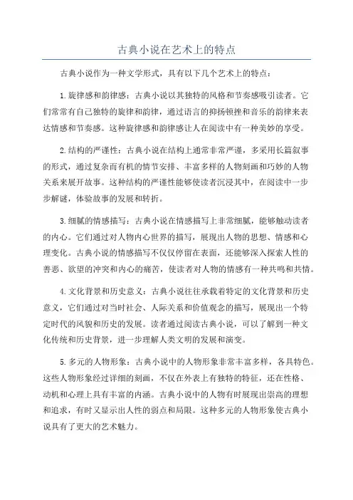古典小说在艺术上的特点