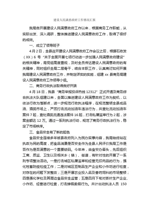 建设人民满意政府工作情况汇报_情况报告_