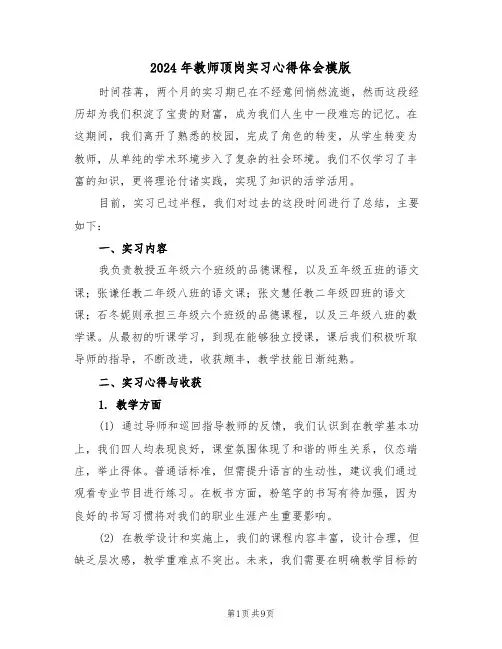 2024年教师顶岗实习心得体会模版（4篇）