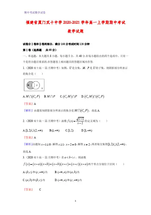 2020-2021学年福建省厦门双十中学高一上学期期中考试数学试题(解析版)
