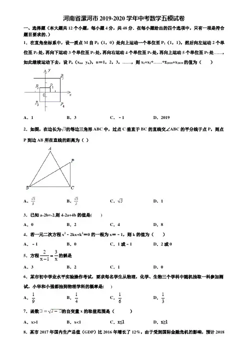 【附5套中考模拟试卷】河南省漯河市2019-2020学年中考数学五模试卷含解析