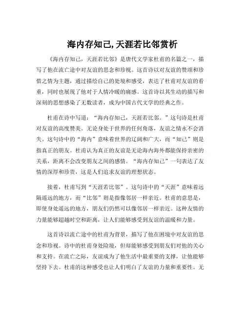 海内存知己,天涯若比邻赏析