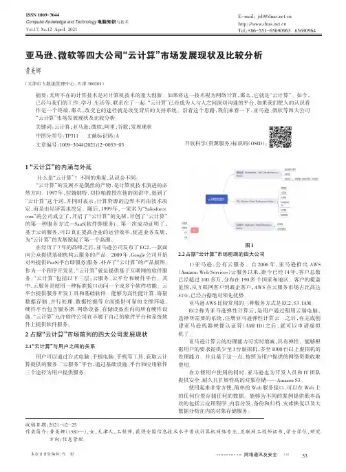 亚马逊、微软等四大公司“云计算”市场发展现状及比较分析
