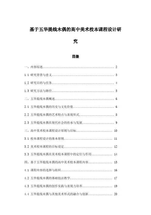 基于五华提线木偶的高中美术校本课程设计研究