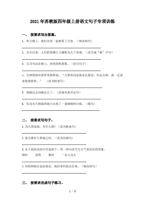 2021年苏教版四年级上册语文句子专项训练