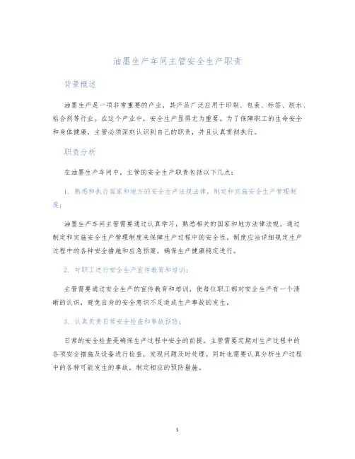 油墨生产车间主管安全生产职责