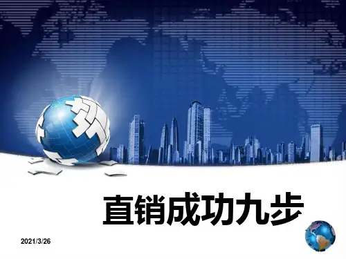 《直销成功九步》PPT课件