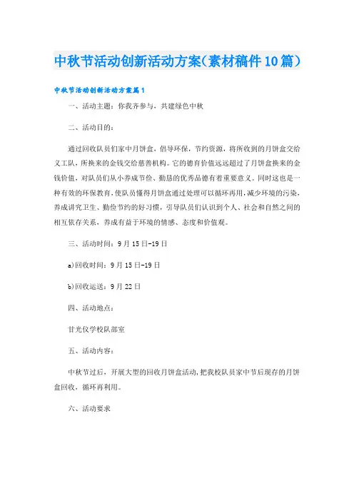中秋节活动创新活动方案(素材稿件10篇)
