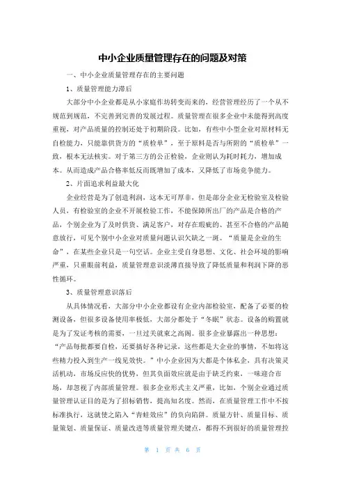 中小企业质量管理存在的问题及对策