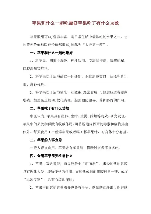 苹果和什么一起吃最好 苹果吃了有什么功效