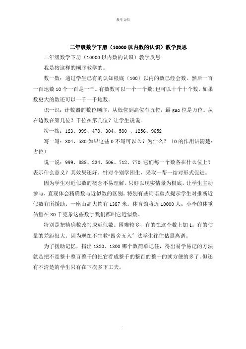 二年级数学下册《10000以内数的认识》教学反思