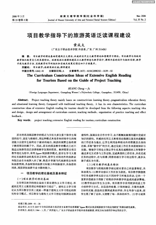 项目教学指导下的旅游英语泛读课程建设