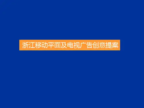 浙江移动平面及电视广告创意提案