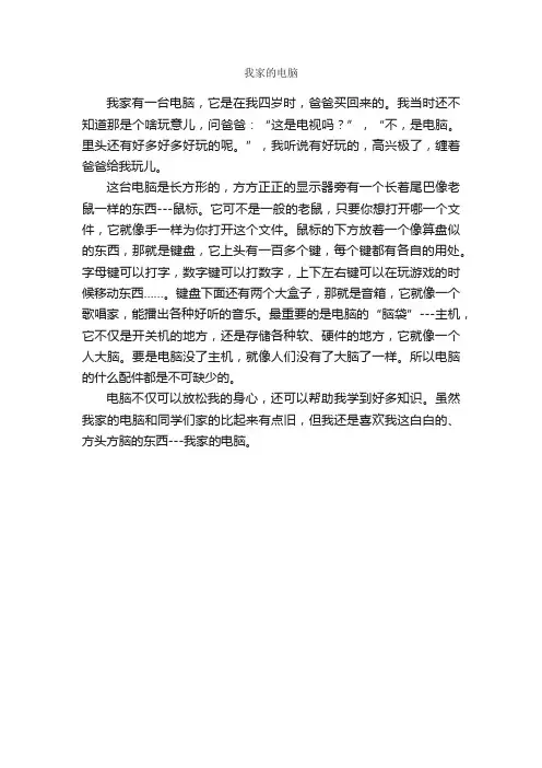 作文：我家的电脑