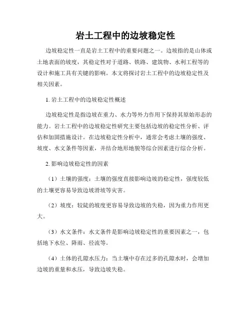 岩土工程中的边坡稳定性