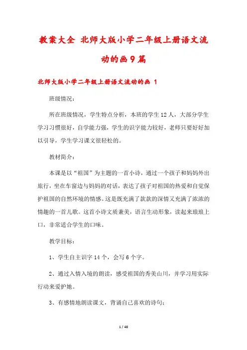 教案大全 北师大版小学二年级上册语文流动的画9篇