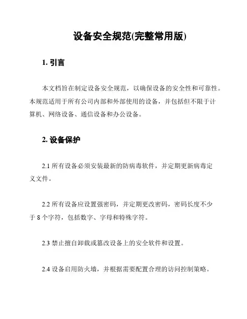 设备安全规范(完整常用版)