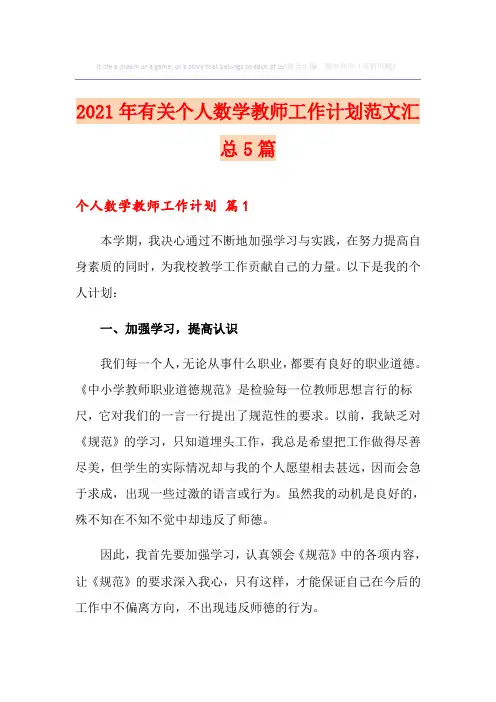 2021年有关个人数学教师工作计划范文汇总5篇
