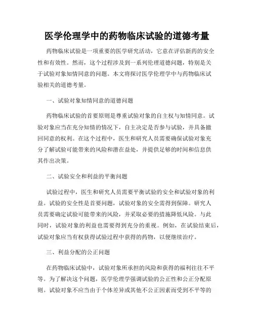 医学伦理学中的药物临床试验的道德考量