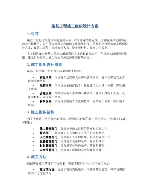 路基工程施工组织设计方案