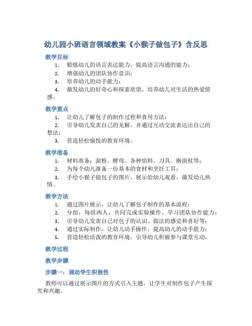 幼儿园小班语言领域教案《小猴子做包子》含反思