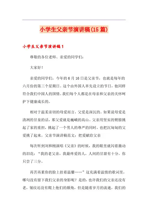 小学生父亲节演讲稿(15篇)