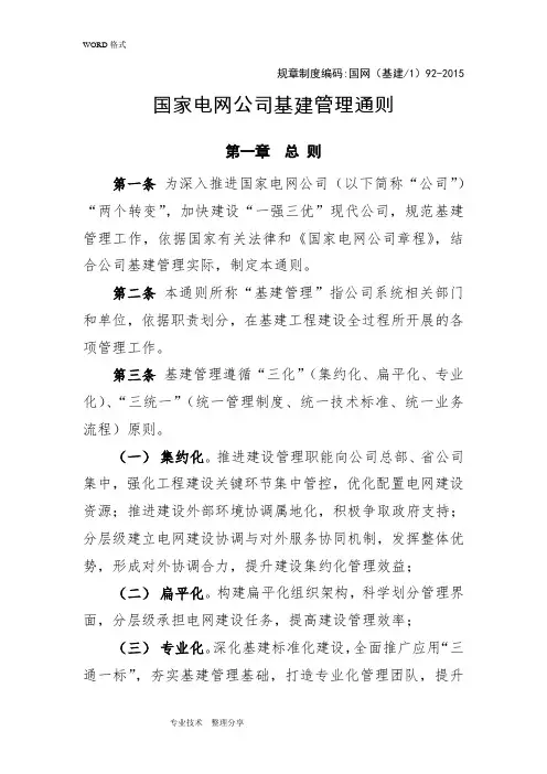 国网(基建1)922016年国家电网公司基建管理通则