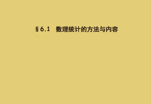 CHAP6 数理统计的基本概念-46页精选文档