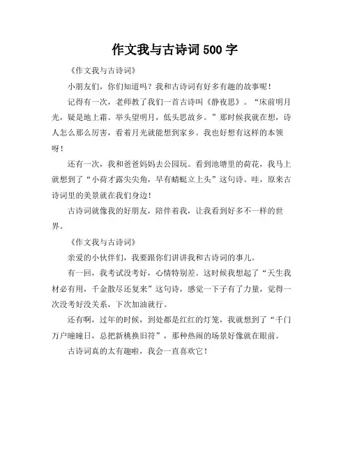作文我与古诗词500字