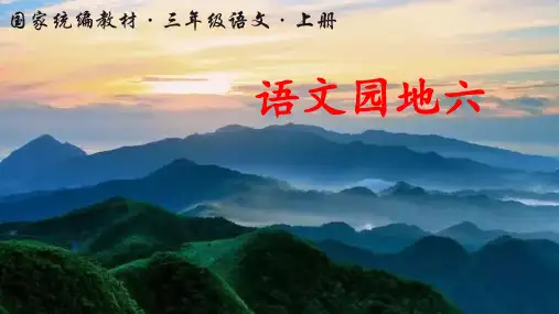 部编版小学三年级语文上册《语文园地六》优质课件(共73张PPT)