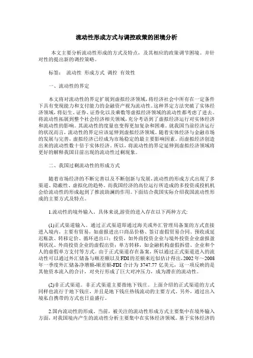 流动性形成方式与调控政策的困境分析