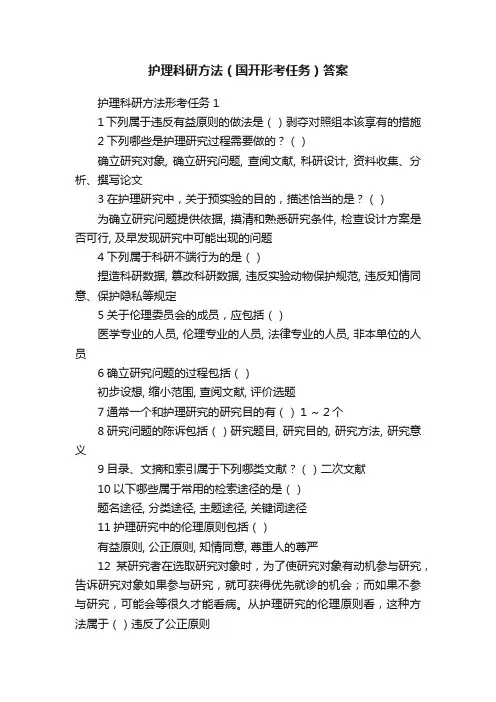 护理科研方法（国开形考任务）答案